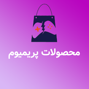 محصولات پریمیوم