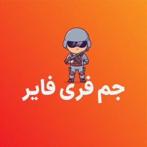 جم فری فایر